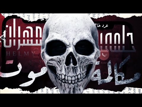 مكالمة موت حلمي مهران عدد خاص جدا قضية عصرية و ظهور لبطل جديد