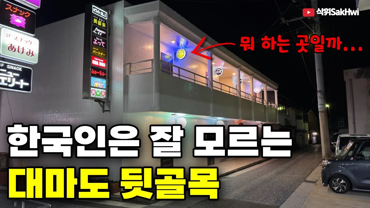 잘 알려지지 않은 대마도 최대의 밤문화 탐험기 l 나사쿠(2)