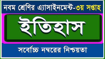 Class 9 History Assignment I ৩য় সপ্তাহ I ৯ম শ্রেণির বাংলাদেশের ইতিহাস ও বিশ্বসভ্যতা এসাইনমেন্ট