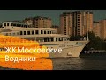 ЖК Московские Водники в Долгопрудном - лучшая новостройка в Ближнем Подмосковье