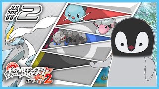 [ ポケモンBW2 ] 2つの力が合わさるとき、新たなペンギンが生まれる。 [ 完全初見 ] #2