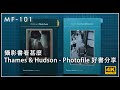 [MF-101] | #攝影書看甚麼 Thames & Hudson - Photofile #好書分享 | #廣東話 #中文字幕 [Vlog#17]