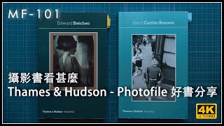 [MF-101] | #攝影書看甚麼 Thames & Hudson - Photofile #好書分享 | #廣東話 #中文字幕 [Vlog#17]