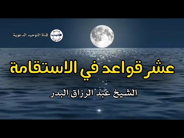 عشر قواعد في الاستقامة | الشيخ عبد الرزاق البدر