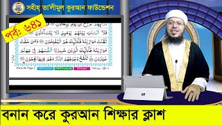 বানান করে কুরআন শিক্ষা পর্ব: ৬৪১, সূরা আল মু’মিনুন, আয়াত ৯৯-১০৪ । কুরআন শিক্ষার সহজ পদ্ধতি screenshot 5