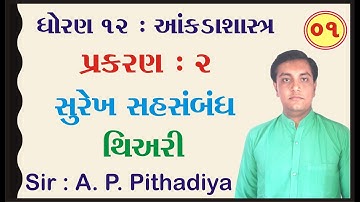 STD 12 Stat Ch 2 (સુરેખ સહસંબંધ) | STD 12 આંકડાશાસ્ત્ર Ch 2 (સુરેખ સહસંબંધ) ભાગ 1 Ajay Pithadiya