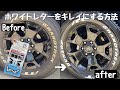 【簡単】ホワイトレタータイヤをキレイにする方法　保護剤を落とし方　洗浄　ハイラックス　グッドリッチ　パーツクリーナー
