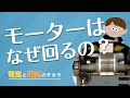 【電気の知識シリーズ】電気と磁気のチカラ ～モーターはなぜ回るの？～