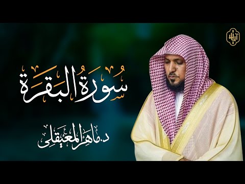 ماهر المعيقلي -  سورة البقرة كاملة - Maher al maiqly