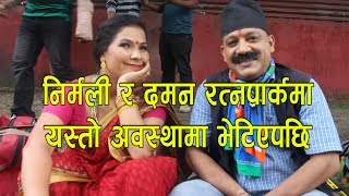 निर्मलि र दमन रत्नपार्कमा| Niru Khadka Daman Rupakheti Teej Video Shooting report