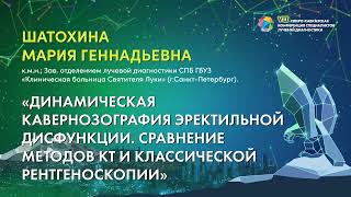 04  Динамическая кавернозография эректильной дисфункции  Сравнение методов КТ и классической рентген