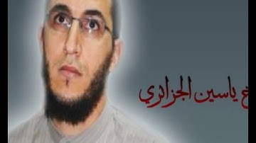 الشيخ ياسين الجزائري-سورة الإسراء (برواية ورش عن نافع).