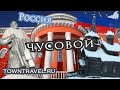 Города России: ЧУСОВОЙ, Пермский край