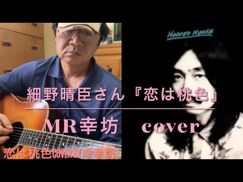 【細野晴臣】♪恋は桃色〜cover  YouTube第11弾by MR幸坊