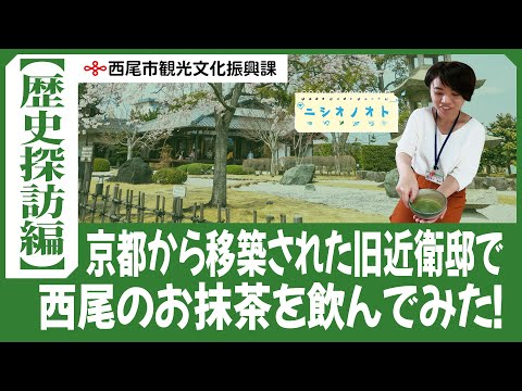 歴史的建造物内でお抹茶を飲んでみた！（歴史探訪編）ニシオノオト：西尾市観光文化振興課 職員がまちの魅力をリポート！