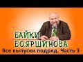 Байки Бояршинова. Все выпуски подряд. Часть 3 (21-30)