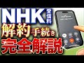 【すべて見せます】最新版！NHK解約手続き完全解説