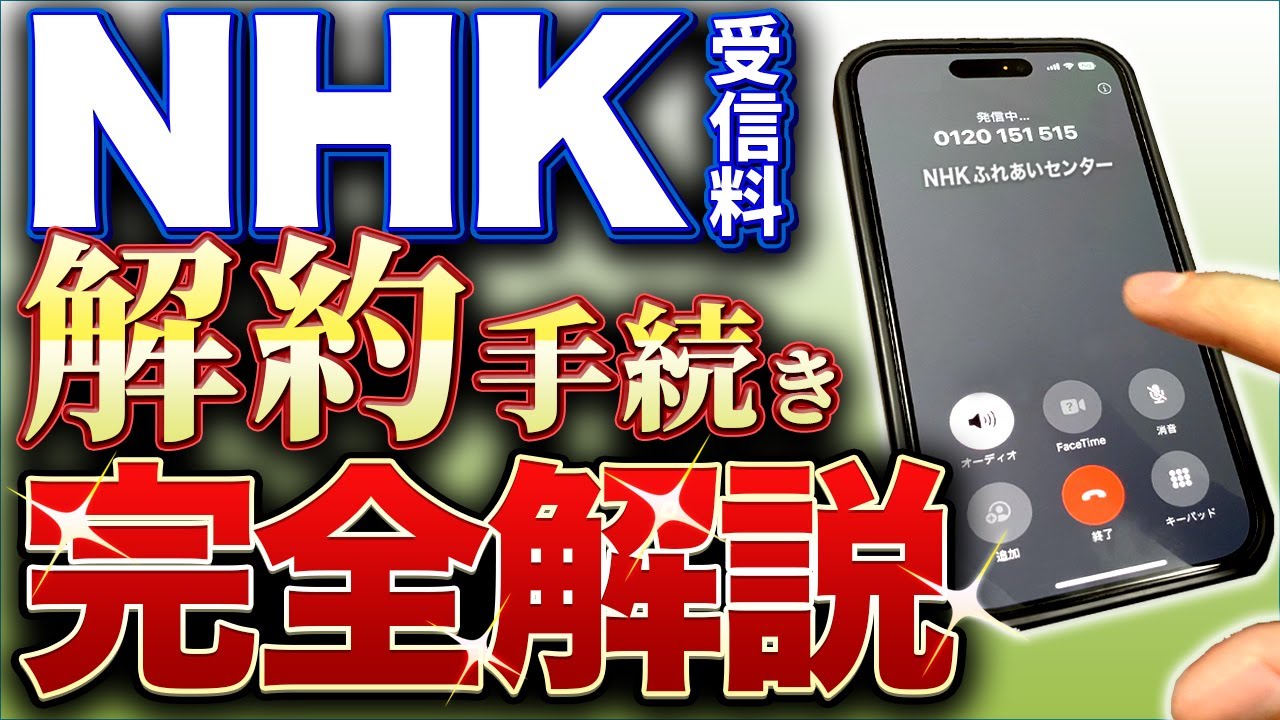 【すべて見せます】最新版！NHK解約手続き完全解説