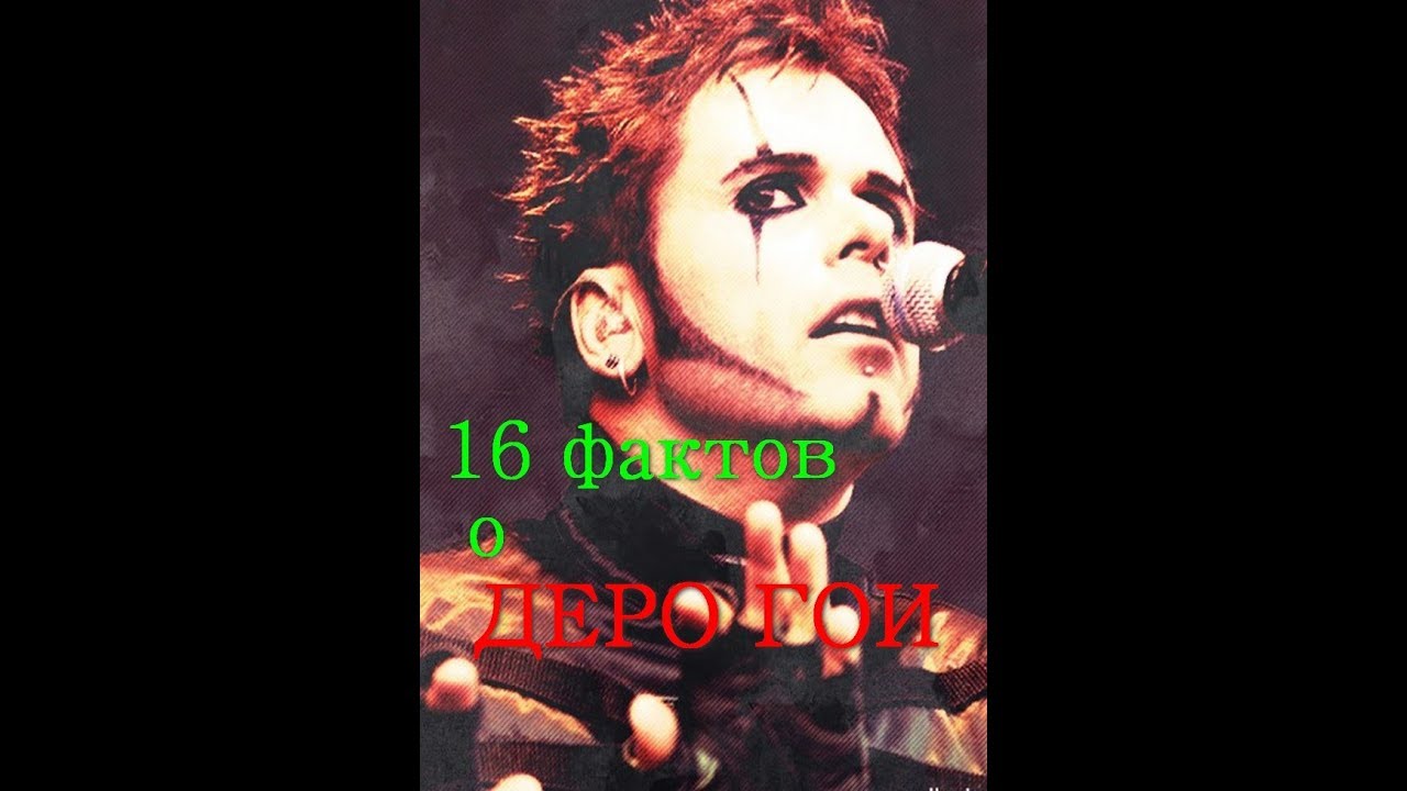 16 Фактов о Деро Гои