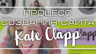 Фан-сайт Кати Клэп // Процесс создания Фан-сайт Кати Клэп // Процесс создания