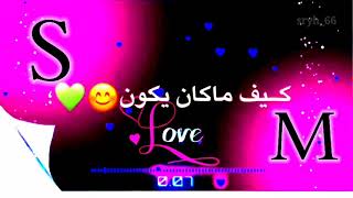 💕تصميم شاشه سوداء 💕//حرف S⚘M//💕حسب الطلب💕