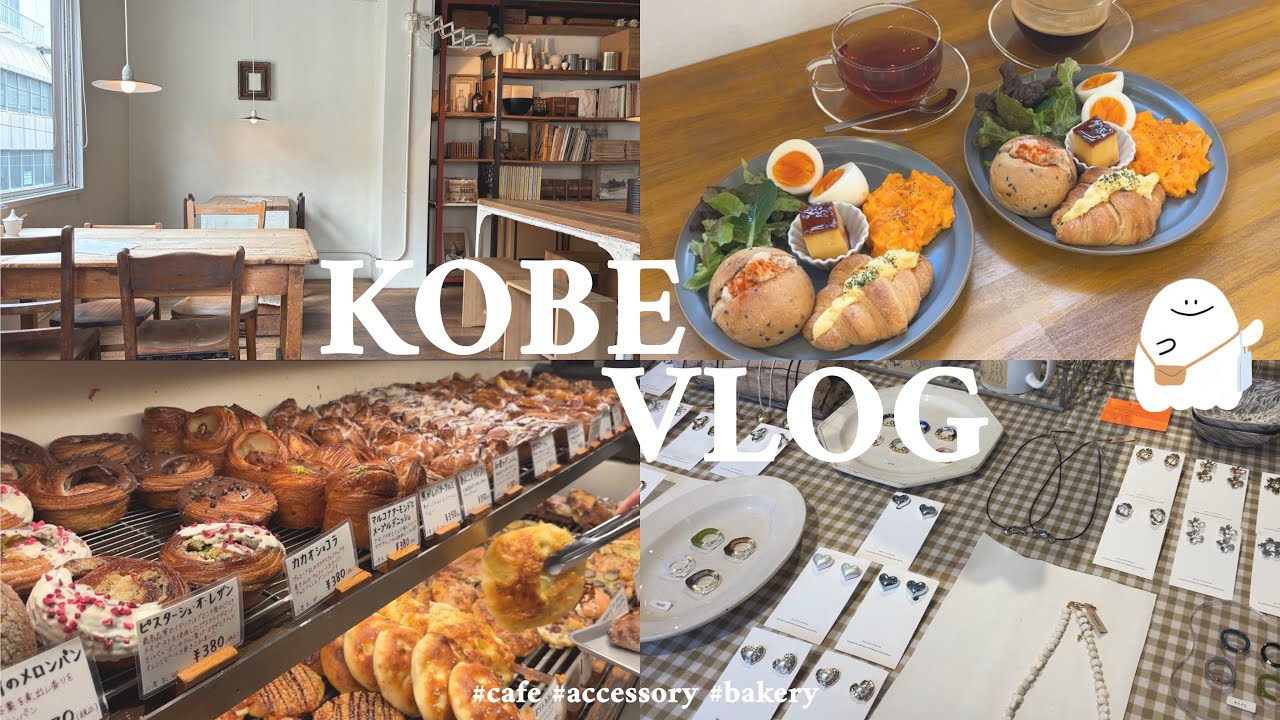 〖神戸Vlog〗- 神戸・元町周辺の雑貨屋カフェ巡り☕🫧 | 栄町/乙仲通り/神戸トアウエスト/モーニング/ランチ
