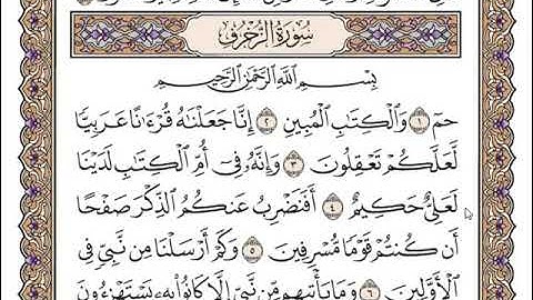 سورة الزخرف للقارئ الشيخ سعد الغامدي مع الكتابة SURATE EZZOKHROF,CHEIKH SAAD AL GHAMIDI