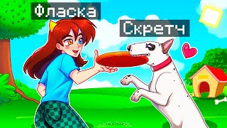 😨 Майнкрафт но Я Стал ПОМОЩНИКОМ СОБАКОЙ!