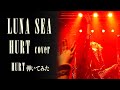 【LUNA SEA】HURT/SUGIZOパート【弾いてみた】