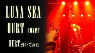 【LUNA SEA】HURT/SUGIZOパート【弾いてみた】