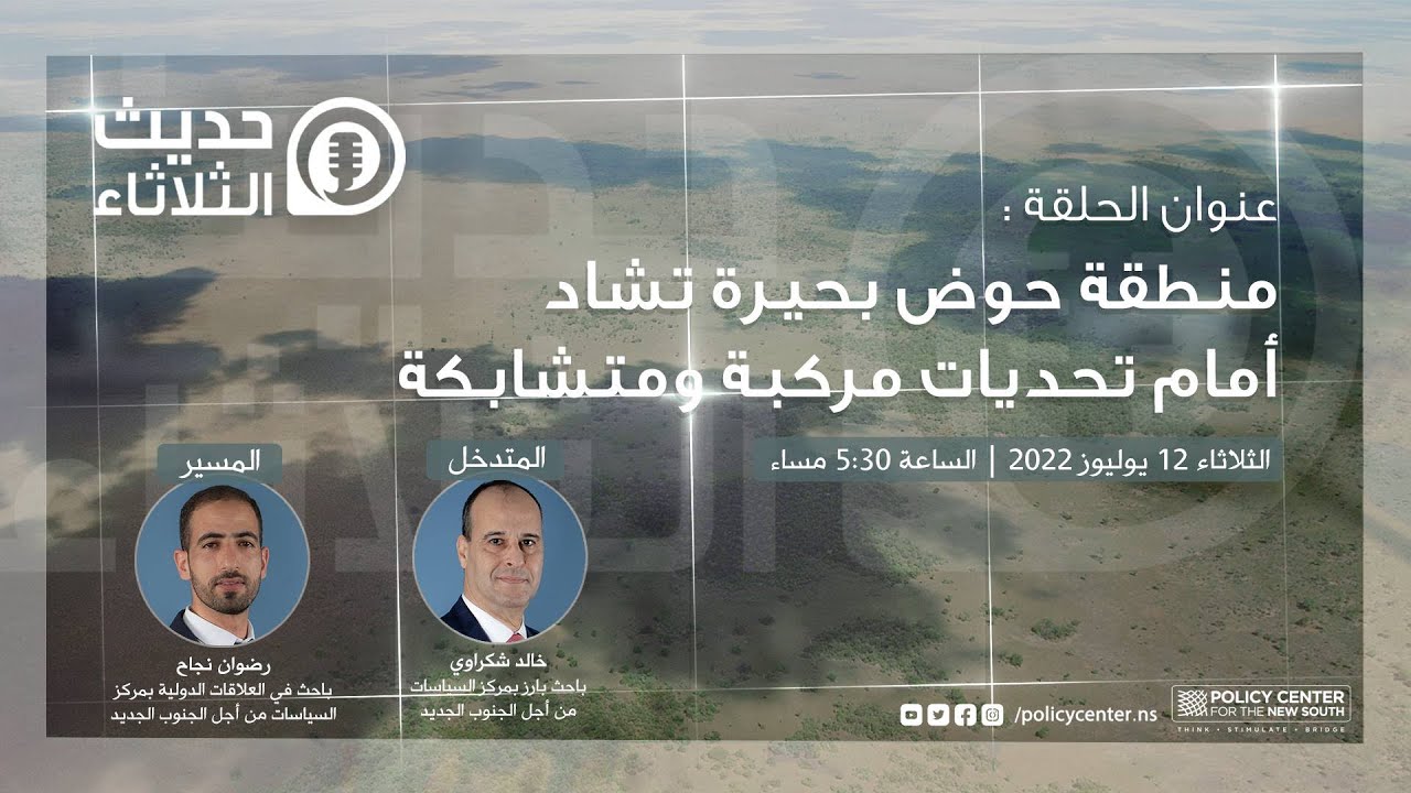 حديث الثلاثاء: منطقة حوض بحيرة تشاد أمام تحديات مركبة ومتشابكة