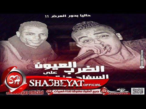 مهرجان الضرب على العيون غناء السفاح و زتونة توزيع محمود زتونة  حصريا على شعبيات