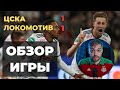 ЦСКА - ЛОКОМОТИВ | ВОЗВРАЩЕНИЕ ИЗИДОРА! | ОБЗОР МАТЧА