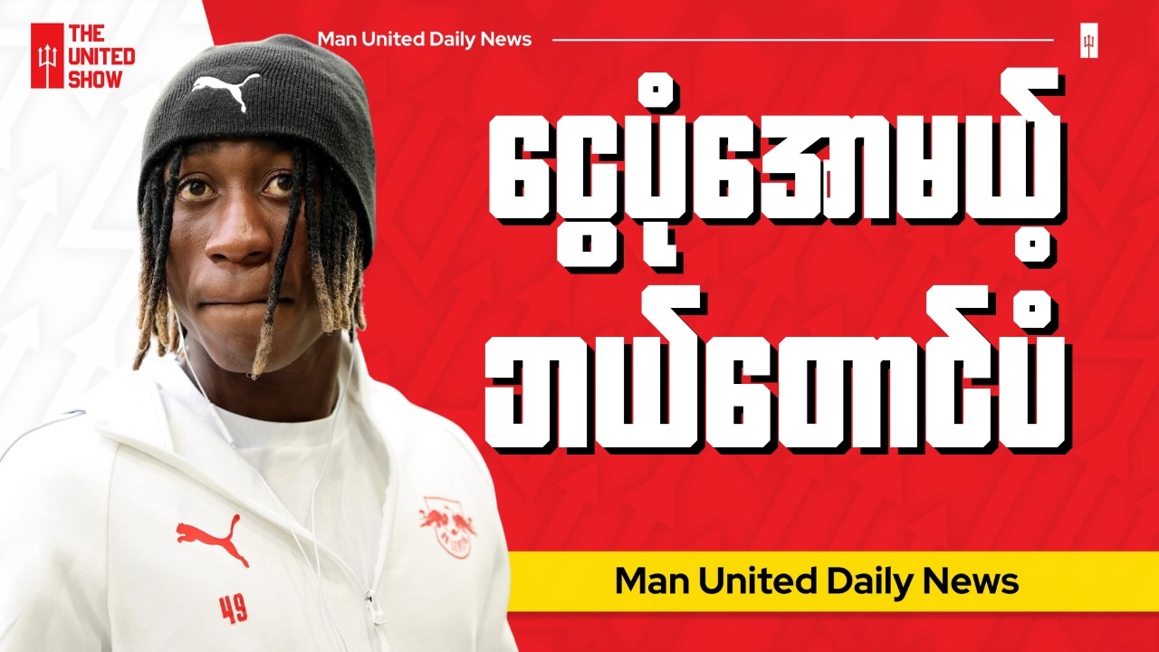 ဘယ်တောင်ပံနေရာအားဖြည့်ဖို့ ငွေပမဏများများ သုံးစွဲသွားနိုင်တဲ့ယူနိုက်တက်