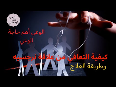كيفية التعافي وطريقة العلاج الوعي أهم حاجة الوعي