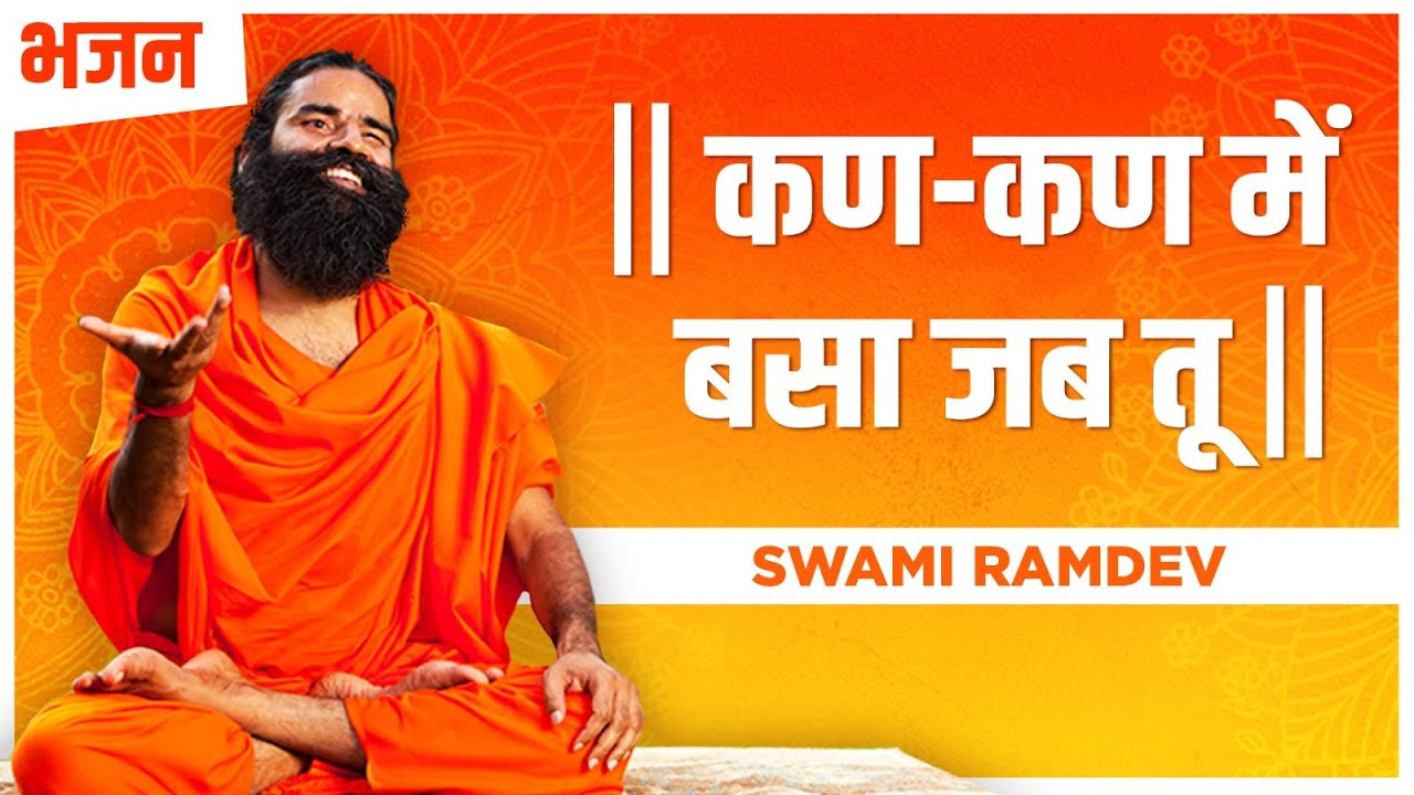 When you reside in every particle  Swami Ramdev  Hindi Bhajan