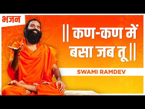 कण कण म बस जब त Swami Ramdev Hindi Bhajan 