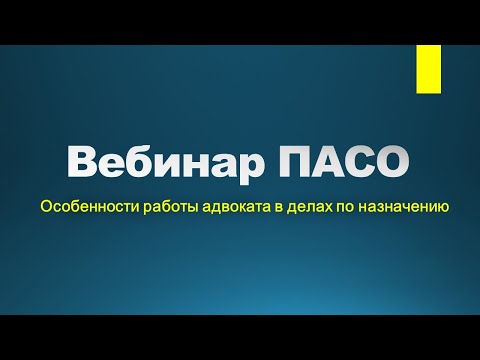 Вебинар "Особенности работы адвоката в делах по назначению"