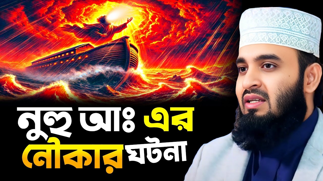 নুহু আঃ এর নৌকার ঘটনা || Mizanur Rahman Azhari New Waz || মিজানুর রহমান আজহারী নতুন ওয়াজ