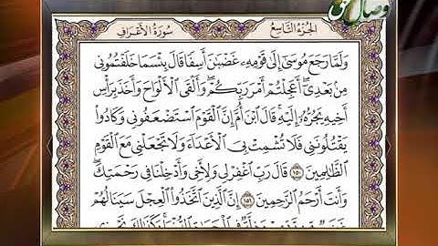 حفظ قرآن کریم  72 ترجمه آیات 150 الی159  سوره مبارکه اعراف