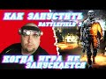 Не запускается игра Battlefield 3! На экране белый оконный режим! Как это исправить?