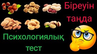 Психологиялық тест "Біреуін таңда".Психологический тест "Выбери одного".