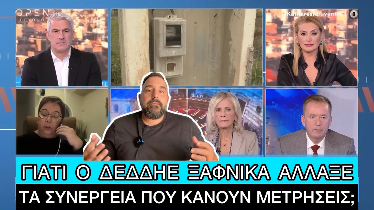 Γιατί ο ΔΕΔΔΗΕ στα «καλά καθούμενα» κατηγορεί τον κόσμο για ΡΕΥΜΑΤΟΚΛΟΠΗ, τι συμβαίνει με τις τιμές – Video