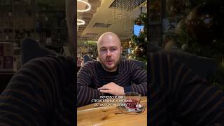 Почему не все строительные компании остаются "на плаву"? Как выбрать подрядчика смотрите на канале