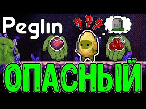 Шар-Шарапка и Лечение Пеглина / Порох и Красные Бомбы...) / Шармагеддон 17 / Peglin прохождение
