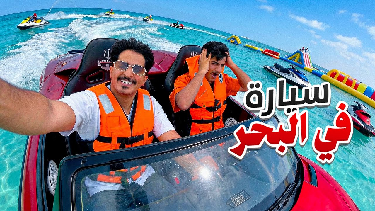 جربنا مغامرات جديدة في البحر 🌊😍