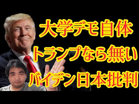 トランプ大統領復活を バイデンで狂う人生 コロンビア大学デモ