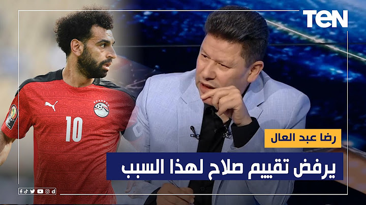 رضا عبد العال يرفض تقييم محمد صلاح لهذا السبب.. تقييمات صادمة من محللي البريمو للاعبي مصر أمام غينيا