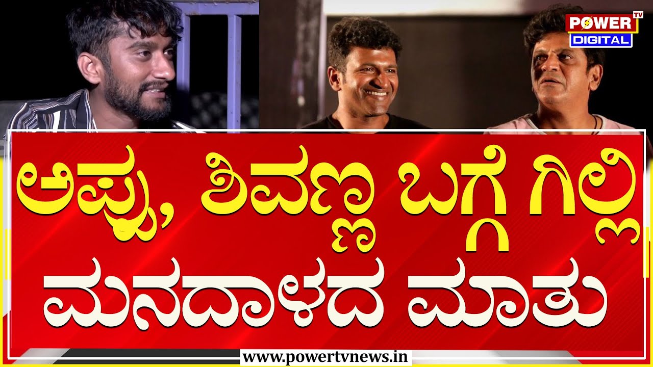 Gilli Nata Interview : ಅಪ್ಪು, ಶಿವಣ್ಣ ಬಗ್ಗೆ ಗಿಲ್ಲಿ ಮನದಾಳದ ಮಾತು | Shivanna | Appu | Power TV News