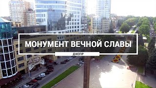 Монумент Вечной Славы, Днепр. Как выглядит Памятник воинам партизанам с высоты